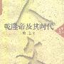 《乾隆帝及其时代》文字版[PDF]