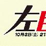 《左目侦探》全一回/09年秋季SP/猪猪字幕组/日语中字[RMVB]