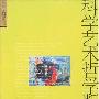 《科学艺术哲学断想》增补修订新版/扫描版[PDF]