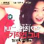 《我的野蛮女友》(My Sassy Girl)国台粤语韩导[五语版][HALFCD]