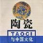 《陶瓷与中国文化》影印版[PDF]