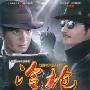 《冷枪》全30集（更新13集）[RMVB]
