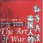 《孙子兵法：美国人的解读》(The Art of War)中译本/影印版[PDF]