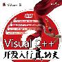 《<<Visual C++开发入行真功夫>>原书配套视频教程》(Visual C++)三扬科技编著[压缩包]