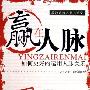 《赢在人脉：如何更好的运用人脉关系》影印版[PDF]