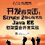 《<开发者突击：Struts 2核心技术与Java EE框架整合开发实战> 的视频教程》(Struts2 )三扬科技编著[压缩包]