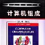 《计算机组成》(Computer Organization(第5版) )英文影印版