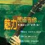 《魅力民谣吉他(五)》(Authentic.GT-TAB.Edition)随书光盘[光盘镜像]
