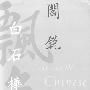 《学写中国字》(Learn to Write Chinese Characters)[PDF]