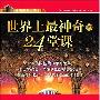 《世界上最神奇的24堂课》(The Master Key System)原版经典全译本/影印版[PDF]