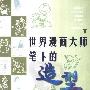 《世界漫画大师笔下的造型》影印版[PDF]