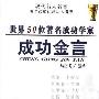 《世界50位著名成功学家成功金言》影印版[PDF]