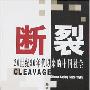 《断裂-20世纪90年代以来的中国社会》(Cleavage: Chinese Society Since 1990s)影印版[PDF]