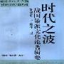 《时代之波-战国策派文化论著辑要》扫描版[PDF]