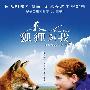 《狐狸与我》(The Fox & the Child )六区国语/法语[HALFCD]