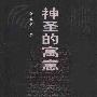 《神圣的寓意：《诗经》与《圣经》比较研究》扫描版[PDF]