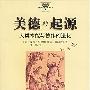 《美德的起源-人类本能与协作的进化》(The Origins of Virtue)中译本/文字扫描混合版[PDF]