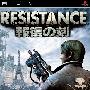 《抵抗 复仇之刻》(Resistance)汉化版[光盘镜像][PSP]