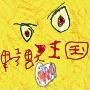 野兽王国(Yajuh-Ohkoku) -《Candy》专辑[MP3]