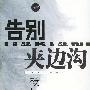 《告别夹边沟》杨显惠作品/扫描版[PDF]
