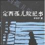 《定西孤儿院纪事》杨显惠作品/文字版[PDF]