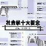 《社会学十大概念》中译本/扫描版[PDF]