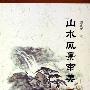 《山水风景审美》增订本/扫描版[PDF]