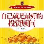 《自己就是最好的投资顾问》N/A[PDF]