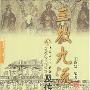 《三教九流及传说》扫描版[PDF]