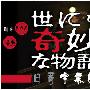 《世界奇妙物语～2009秋季特别篇》更新全一回/2009秋季SP/日菁字幕组/日语中字[RMVB]