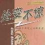 《处变不惊 培养稳定的心理素质》[PDF]