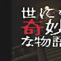 《世界奇妙物语 09秋特别编》全一回/09年秋季SP/猪猪字幕组/日语中字[RMVB]