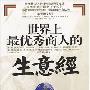《世界上最优秀商人的生意经》扫描版[PDF]