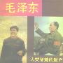 《毛泽东：人类智慧的遗产》中译本/扫描版[PDF]