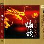 群星 -《煽韵》[APE]