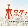 《东京塔》(Tokyo Tower)全11回 720P 外挂字幕[HDTV]