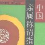 《中国亲属称谓指南》(The Chinese Kinship System)中译本,扫描版[PDF]