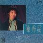陈秀雯 -《白金珍藏版》320K[MP3]