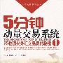 《5分钟动量交易系统》扫描版[PDF]