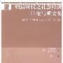《明清时代之社会经济巨变与新文化》扫描版[PDF]