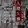 《青之文学系列_人间失格篇》(Aoibungaku)[悠哈璃羽☆幻樱字幕组][09年10月新番][第01话 镰仓殉情][简体字幕][HDRip-RMVB][HDTV]