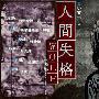 《青文学系列人间失格篇》(Aoibungaku)[WOLF字幕组][10月新番][更新01话][RMVB]