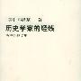 《历史学家的经线》扫描版[PDF]