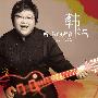 韩红 -《听我的声音》[MP3]