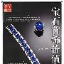 《宝石首饰价值考成》扫描版[PDF]