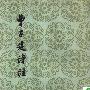 《曹子建诗注》竖排,扫描版[PDF]