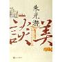 《【家常读书·文艺批评】朱光潜 谈美 》喜顺儿朗读版[MP3]