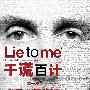 《千谎百计 第一季》(Lie To Me Season1)[YDY出品][更新至第5集][MP4]