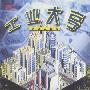 《工业大亨》(Industry Giant)简体中文版[光盘镜像]