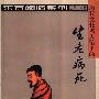 《历代文化名人笔下的生老病死》东方闲情系列,扫描版[PDF]